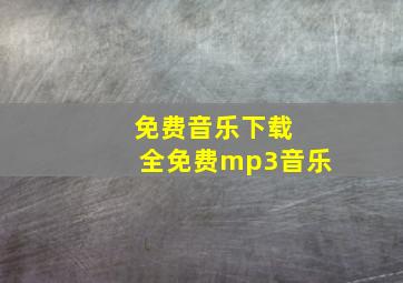 免费音乐下载 全免费mp3音乐